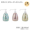 ハンドスプレー スプレーディスペンサー 容器 約 400ml 入れ物 ケース 消毒 除菌 清潔 手指消毒 ウイルス対策 感染対策 風邪 オフィス 学校 病院 施設 受付 リビング モザイク スプレーディスペンサー イシグロ おしゃれ （メーカー直送、代金引き不可）