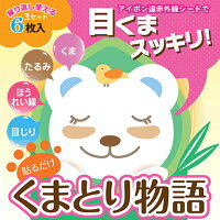 くまとりシート くまとり物語 6枚入 アイポン 遠赤外線シート 目の下 目元 くま ほうれい線 シワ たるみ 貼るだけ 集中ケア アイパック アイシート