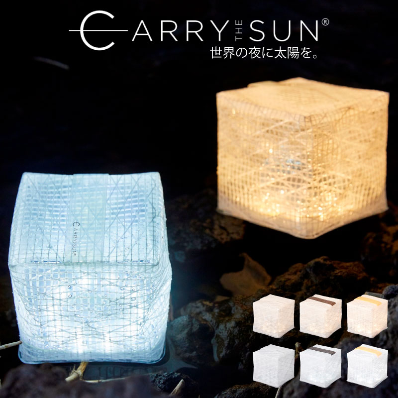 CARRY THE SUN S キャリー ザ サン / Sサイズ 7色 レインボーカラー ソーラー LED ランタン ライト 防水太陽光 ソーラー充電 ランプ ライト通販格安セール情報 楽天 通販