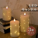 キャンドル キャンドルライト LEDキャンドル おしゃれ コードレス 明るさ切替 電池式 屋内照明 インテリア ウエルカムスペース イルミネーション デコレーシ...