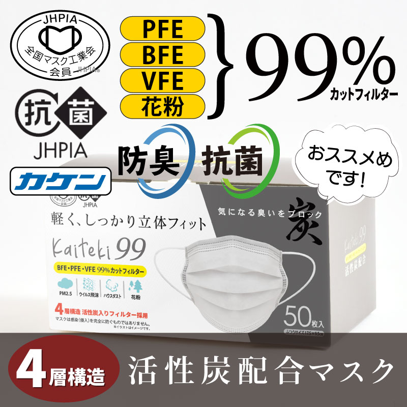 50枚 活性炭マスク 4層 不織布マスク 個装 炭マスク 抗菌 防臭 メルトブロー マスク プリーツ式 使い捨てマスク PFE BFE VFE 花粉 国内実証データ取得 カケン認証 全国マスク工業会正会員 大河商事 マスク Kaiteki99 MSK-023