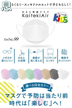 30枚 血色カラー 11色 立体カラーマスク 小さめ 小顔 子供 こども 立体マスク 不織布 4層 飛沫 花粉 ウイルス対策 ノーズワイヤー入り 血色マスク 口元空間 息がしやすい 小さめ 子供 おしゃれ マスク Kaiteki Air 超立体設計 口元空間マスク