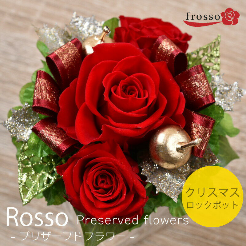 在庫限り|Rosso ロッソ【 送料無料 】プリザーブドフラワー クリアケース入り クリスマス　ロックポット 枯れないお花のアレンジ クリスマス 花 プレゼント ギフト 結婚記念日 誕生日 記念日 花束 誕生日 送料無料