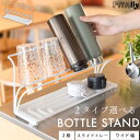 ボトルスタンド 水筒スタンド 水切り 乾燥 幅39cm 2タイプ選べる スリム 多機能 スリム 干す ワイド収納 哺乳瓶 スタンド ワイドジャグボトルスタンド ...