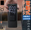 電動空気入れ 空気入れ 電動 自転車 自動車 エアポンプ 電動エアーポンプ コードレス 充電式 バイク サイクル クロスバイク ボール 浮き輪 最大圧力150P...