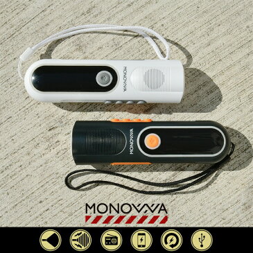 monowa モノワ 001 多機能 防災ラジオ 防災グッズ 手回し充電 ダイナモ Android/iphone 携帯充電 LED懐中電灯 ライト モバイルバッテリー 800mAh USB充電 AM/FMラジオ 緊急 防犯 防災 ライト ラジオ サイレン 災害緊急放送