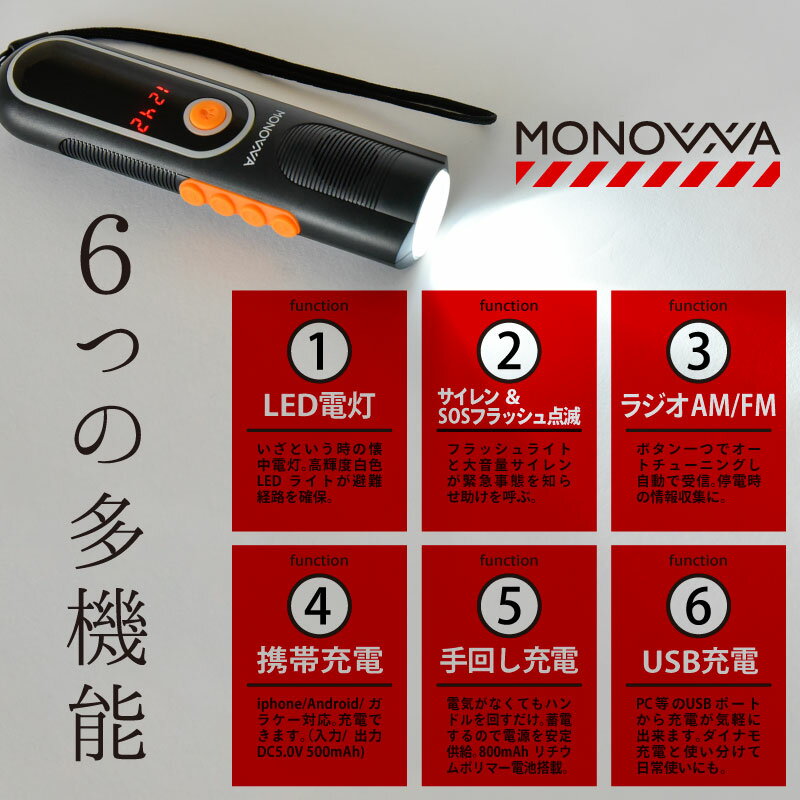 monowa モノワ 001 多機能 防災ラジオ 防災グッズ 手回し充電 ダイナモ Android/iphone 携帯充電 LED懐中電灯 ライト モバイルバッテリー 800mAh USB充電 AM/FMラジオ 緊急 防犯 防災 ライト ラジオ サイレン 災害緊急放送