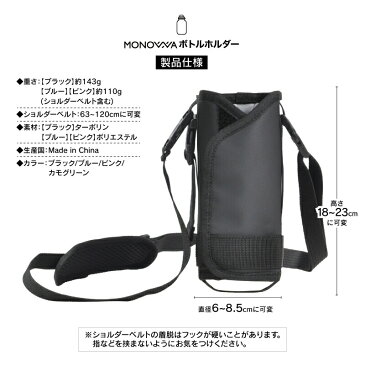 Lサイズ| 水筒ホルダー ボトルホルダー 調整可能 ショルダー・ストラップ付き マルチタイプ 大容量 1リットル 水筒 様々なサイズ対応 直径6.0〜8.5cm可変調整 保温保冷機能 ボトル ホルダー 登山 アウトドア 通学 monowa モノワ(monowa006)