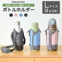 商品詳細 ブランド monowa（モノワ） Model monowa006（モノワ006） 商品名 マルチボトルホルダー　Lサイズ 規格 ・サイズ： ◆直径6~8.5cmに可変 ◆高さ18~23cmに可変 ◆ショルダー63~120cmに可変 ・重さ： ブラック：約143g ブルー/ピンク/カモフラージュ：約110g ・素材：ブラック：ターポリン、 ブルー/ピンク/カモフラージュ：ポリエステル ・生産国：Made in China 商品説明 温冷両用 水筒&#12316;缶まで対応の可変式ボトルホルダー ●直径・高さが可変で幅広いサイズに対応 ●衝撃に強く、汚れにくい。保冷、保温機能にも優れたターポリン素材を採用 ●サイドベルトが持ち手に ●子供から大人まで、長さ調節簡単なショルダーベルト ※不要な時は取り外しができます！ ●V字スリットデザインで、ショート缶の飲み物もそのまま飲める！ ●ワンタッチベルト付きで、リュックやベルトに簡単脱着 様々な形に対応の可変式マルチボトルホルダー。直径5.3&#12316;6.5cmまでのボトルor容器を収容可能。 水筒/ペットボトル（280ml&#12316;）/缶(250ml&#12316;)/紙コップ（tallサイズ&#12316;）など、これひとつで飲み物の持ち運びが楽になるマルチホルダーです。 従来のボトルホルダーにはなかった直径と底の高さが可変できる機能をデザイン。ベルトとマジックテープにより、簡単に調整が可能になりました。 この商品ひとつで多くのサイズに対応出来ます。 【構造】 正面に、ボトルの直径に合わせる幅広マジックテープ。向かって右側に手や指か&#12441;入るハント&#12441;ル。左側に底の高さを変えられる可変式サイドベルト。 サイドベルトは指や手を通すことで持ち手にもなり、紙コップ/缶飲料などで使用する方にはドリンホルダーにもなります。また、脱着が手軽にできるワンタッチベルトがついているのでリュックやベルト通しに通すことで、両手がフリーになり持ち運びも便利に。 しっかり巻いてホールドしても、正面にV字スリットが入るデザインなので、缶飲料をホルダーに入れたまま飲める設計。衛生的で機能的です。 素材には耐久性・防炎性・耐水性に優れたなターポリンを使用しており、日常使いからアウトドアまでカバー。外部の衝撃を吸収するウレタン素材をはさみ、保冷・保温機能もUP。飲み物を冷たい（温かい）状態に保つことが出来ます。質感は、汚れても拭き取りやすいマットな表面。 クッションパッド付きのショルダーストラップが付属。最短60cm&#12316;最長120cmまで長さを変えることができるので、子供から大人まで使用が可能です。ストラップは取り外しができるので、ドリンクホルダーとして利用したい方&#12316;ショルダー掛けまで、場面に合わせて使い方をチョイス。 アウトドアでの使用はもちろん、イヘ&#12441;ントやフェス等て&#12441;両手をフリーにされたい時や、お子様の水筒を外部の衝撃から守るためなど たくさんのシーンで活躍します。 こんなシーンで！ ◆スリムな水筒に合うボトルホルダーを探している。 ◆自宅でもタウンで使ってもスマートなデザインホルダー。 ◆落下防止（お子さまが普段飲みの水筒を学校に持参する時等） ◆飲料は持ち歩きたいが、両手をフリーにしたい。 ◆保冷・保温機能のついたドリンクホルダーを探している。 ◆水筒デビューのお子さまに。 ◆収納がかさばらないデザインホルダー。 セット内容 ・本体×1 ・ショルダーベルト×1 JAN ブラック：4573114131510 ピンク：4573114131534 ブルー：4573114131527 カモグリーン：4573114132074 保証 国内メーカー 安心の6ヶ月保証付き ※説明書に従った正常な状況で発生した、自然故障、初期不良に限ります。 ●お客様サポート窓口では、使い方がわからない時や万が一のトラブルの時、ご相談をお受けしております。購入検討のご相談も承ります。 !!お買い上げ前によくお読みください!! ※カハ&#12441;ーから1/3以上はみ出る物を入れないて&#12441;下さい。重心か&#12441;す&#12441;れて下向きになります。 ※製品改良の為、予告なしに仕様変更がある場合があります。予めご了承ください。 ※PC環境や撮影状況などの違いにより実際のお色とは 若干異なる場合がございます。 関連キーワード 水筒ケース Lサイズ, 水筒ケース ショルダー, 水筒ケース 保冷, 水筒ケース 保温, 水筒ケース 送料無料, 水筒ケース 肩掛け, 水筒ケース 遠足, 水筒ケース 旅行, 水筒ケース 行事, 水筒ケース イベント, 水筒カバー キッズ, 水筒カバー 子供用, 水筒カバー 大人用, 水筒カバー おすすめ, 水筒カバー ショルダー, 水筒カバー 人気, 水筒カバー 耐久性, 水筒カバー 防炎性 , 水筒カバー 耐水性, 水筒カバー 保温 保冷, 水筒カバー ストラップ, 水筒カバー アウトドア, 水筒カバー ピクニック, 水筒カバー 落下防止, 水筒カバー日常使い, 水筒カバー 衝撃吸収, 水筒入れ ブラック, 水筒入れ ブルー, 水筒入れ ピンク, 水筒入れ カモグリーン, ボトルホルダー 登山, ボトルホルダー ショルダー, ペットボトルホルダー , ドリンクホルダー おすすめ,