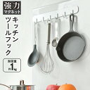 キッチンツールフック フック 収納 シンプル 収納フック キッチンフック キッチン収納 マグネット 可動式 シンプル おしゃれ ホワイト 新商品 おすすめ 送料...