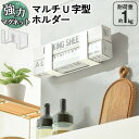 U字型ホルダー ティッシュホルダー 収納 マグネット対応 鍋ぶたスタンド レシピブックスタンド キッチン 玄関 洗面所