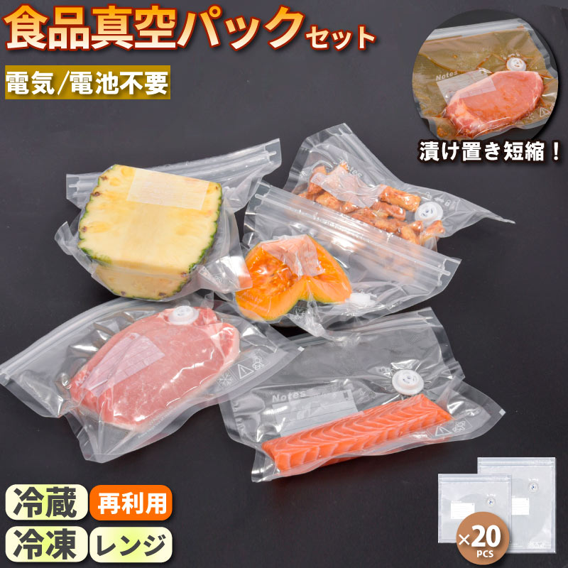 樂天商城 - 食品真空パック 手動ポンプ付き 食品袋 密封袋 真空 保存 密封 簡単操作 持ち運び 簡単 保存バッグ 食品収納袋 食品保存用バッグ キッチン用品 家庭用 圧縮 袋 スッキリ収納 コンパクト 場所取らない 食品 長持ち
