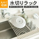 水切りラック シンク シリコントレー 水切りトレー 上 スリム 水切り シリコン 水切り トレー 食器 雑貨 スリム シリコン たためる 折り畳み 省スペース 折りたたみ コンパクト くるくる スッキリ ラック 食器 ワイド 乾燥 スッキリ収納 送料無料 新生活 一人暮らし