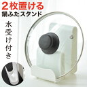 鍋ふたスタンド 蓋置き ホワイト 2枚置ける 鍋ふた置き 菜箸 菜ばし置き 調理器具スタンド 鍋ぶたスタンド 収納スタンド 収納ラック キッチン収納 仕切り 便利グッズ シンプル おしゃれ