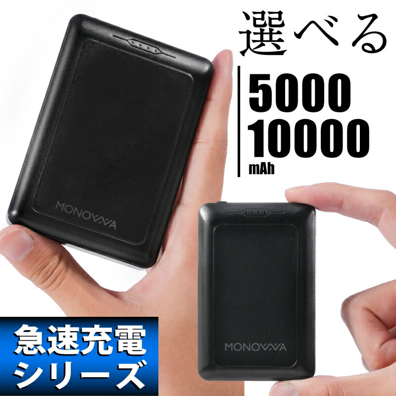 PSE認証 モバイルバッテリー 10000mAh 5000mah 5V 3A 2.4A 大容量 急速充電 携帯バッテリー 携帯充電器 小型ミニ Type-C入力 旅行 出張 災害 防災グッズ 停電 キャンプ 便利 機内持ち込み可【エネタンポ 推奨バッテリ】 6ヵ月保証