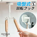 吸盤式回転フック 回転フック キッチン 防水 壁 360度 回転 かける 掛ける フック 回転フック 回転 吸盤 強力 壁 壁掛け 天井 下付き 賃貸 水回り ...