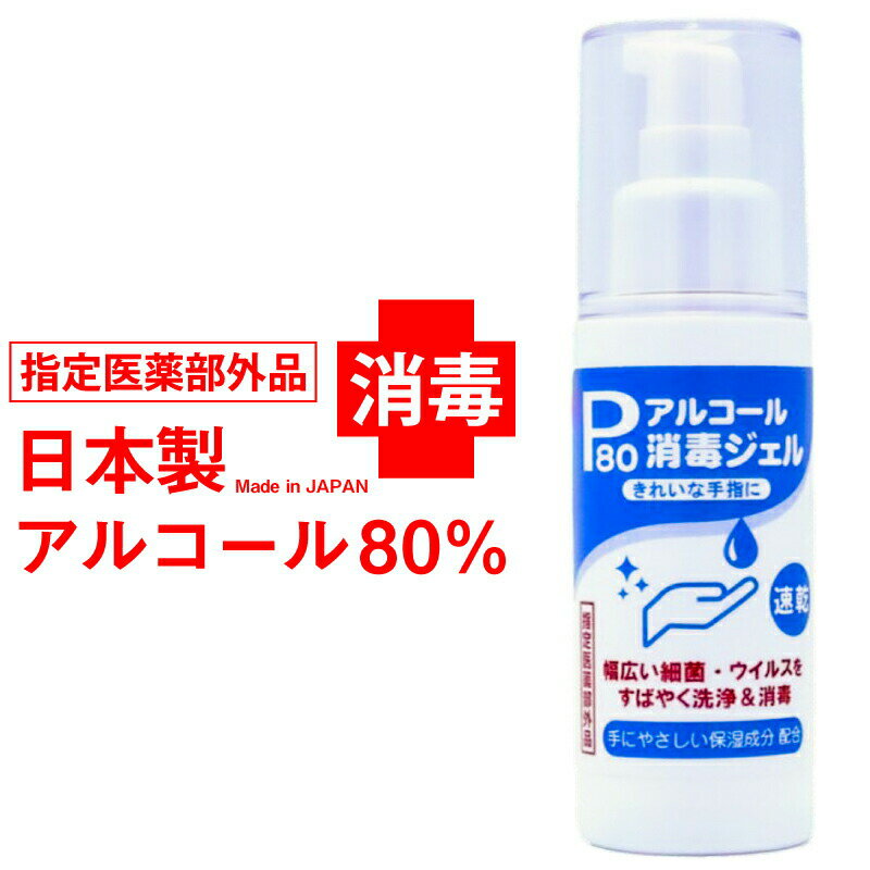 医薬部外品 日本製 手指消毒液 消毒ジェル 高濃度 アルコール 70%以上 80％ 80ml 消毒ジ ...