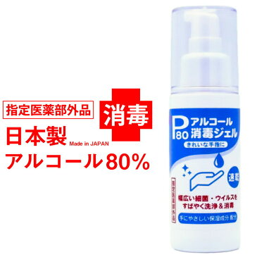 医薬部外品 日本製 手指消毒液 消毒ジェル 高濃度 アルコール 70%以上 80％ 80ml 消毒ジェル ハンドジェル 除菌ジェル ポンプ式 日本製