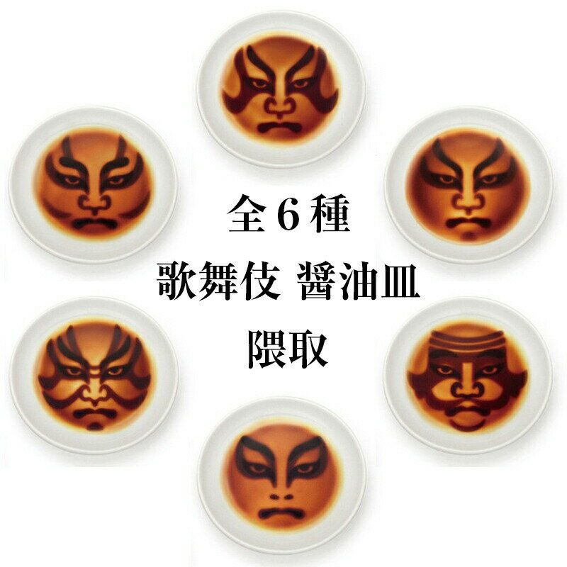 在庫限り 醤油皿 小皿 歌舞伎隈取 6種 // 歌舞伎 顔 醤油 皿 小皿 磁器 伝統芸能 演劇 重要無形文化財 隈取 奴・隈取 一本隈・隈取 二本隈・隈取 筋隈・隈取 むきみ隈・隈取 猿隈 シルエット 影絵 皿 歌舞伎グッズのサムネイル