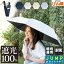 日傘 折りたたみ 完全遮光 ジャンプ傘 自動開閉 遮光率100% 晴雨兼用 軽量設計 晴雨兼用 6本骨 ジャン..