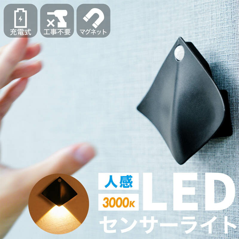 マグネット式センサーライト マンタデザイン LEDライト USB充電式 コードレス 人感センサー搭載 玄関 ..