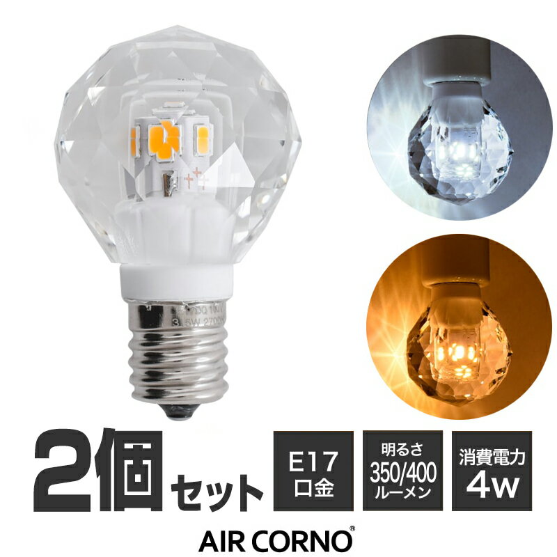 【2個セット】AIRCORNO エアコルノ LED電球 E17 クリスタルカット(ダイヤモンドカット) シャンデリア電球30W相当 消費電力4W 配光角330度 照明 電球色 昼光色 長寿命 電球 節電 美しい電球