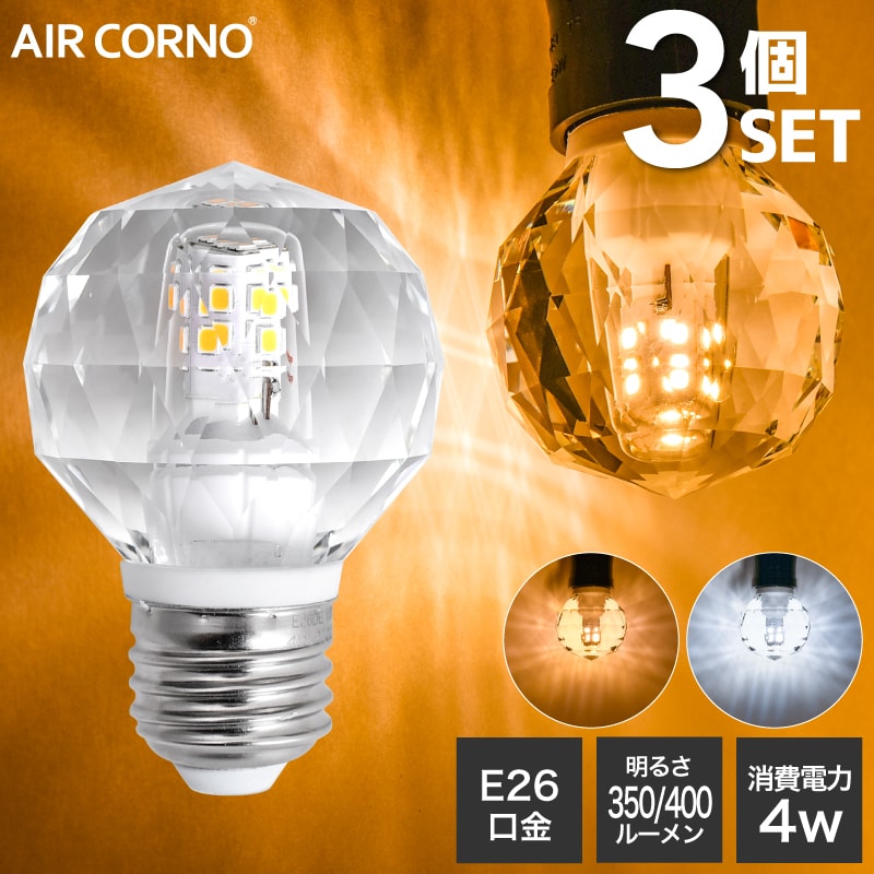 AIRCORNO エアコルノ LED電球 E26 クリスタルカット(ダイヤモンドカット) シャンデリア電球30W相当 消費電力4W 配光角330度 照明 電球色 昼光色 長寿命 電球 節電 美しい電球