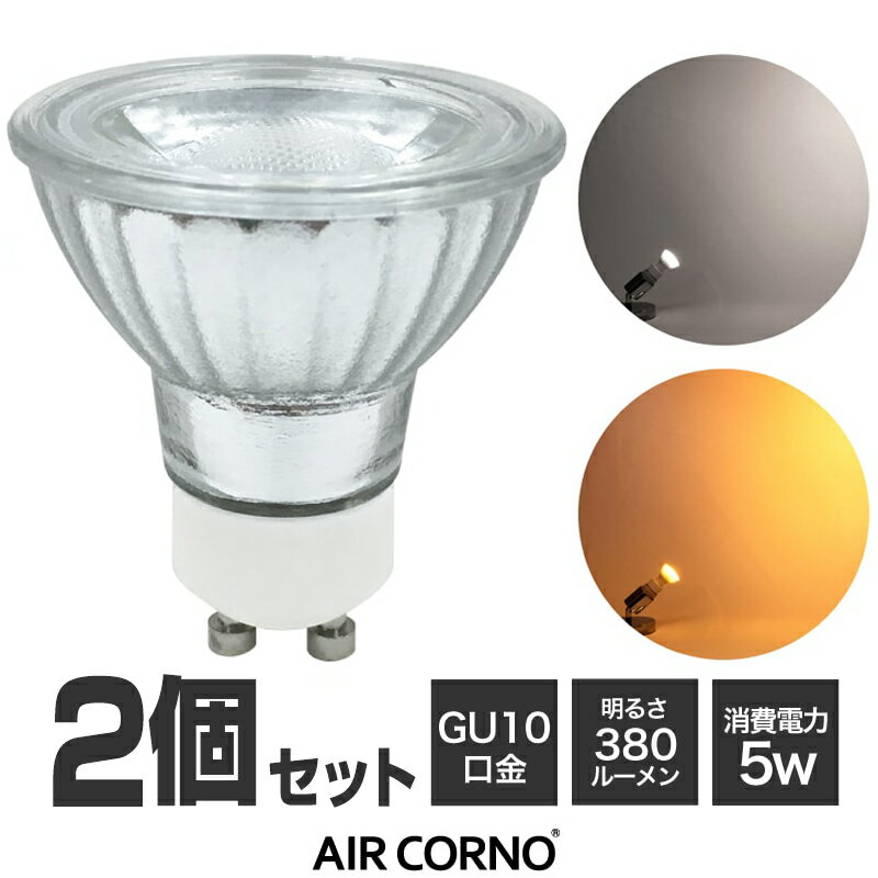 AIRCORNO エアコルノ　LED電球 GU10 SMD光源口金 GU10 35W相当 昼白色 電球色 光色 380lm 2000K 5000K 演色指数Ra80 広配光38度 シルバー球 IKEA規格対応 長寿命 節電