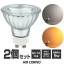 【2個セット】AIRCORNO エアコルノ LED電球 GU10 SMD光源口金 GU10 35W相当 昼白色 電球色 光色 380lm 2000K 5000K 演色指数Ra80 広配光38度 シルバー球 IKEA規格対応 長寿命 節電