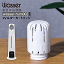 【取替え抗菌カートリッジ】wasser タワー型 超音波 加湿器 hum002 専用 取替え 抗菌カートリッジ 麦飯石入り 浄水カートリッジ 雑菌の繁殖防止