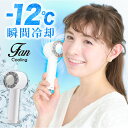 携帯扇風機 ハンディーファン 手持ち扇風機 超冷却力 ハンディファン 瞬間冷感 冷却 プレート 冷たい 3段階 2000mAh マイナス12℃ 卓上扇風機 ミニ扇風機 ミニファン クール おすすめ 暑さ対策 熱中症対策 プレゼント ギフト
