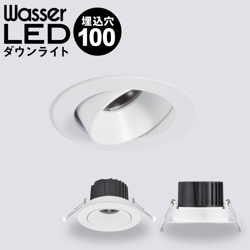 wasser LED ダウンライト 径 90~100mm 90W 960Lm CRI90 白色 4000K 80mm(発光面) 薄型ダウンライト 幅80mm 高62mm 拡散光 照射角38度 可動域 30度調整可能 ベースタイプ 屋内用 室内用 埋込式 円形 丸形 LEDライト ホワイト (wasser603)