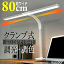 wasser デスクライト LED T型 クランプ式ライト デスク取付け ledライト 調光1200lm 調色 5000K T字 80cm 幅広ワイド 2m 広域照射 平面発光 目に優しい オフィス 勉強机 作業台 定番 人気 おしゃれ ledライト 正規販売店 (wasser_42)