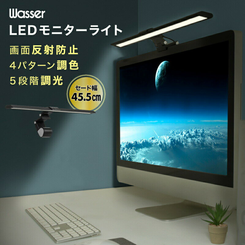 PC パソコン モニターライト LED パソコン取付け 照明ライト デスクライト Lサイズ / 調光5段階調光 最大 300lm 調色4段階 約3000～6500K 持運び可能 LEDライト チラつき防止 目に優しい 平面…