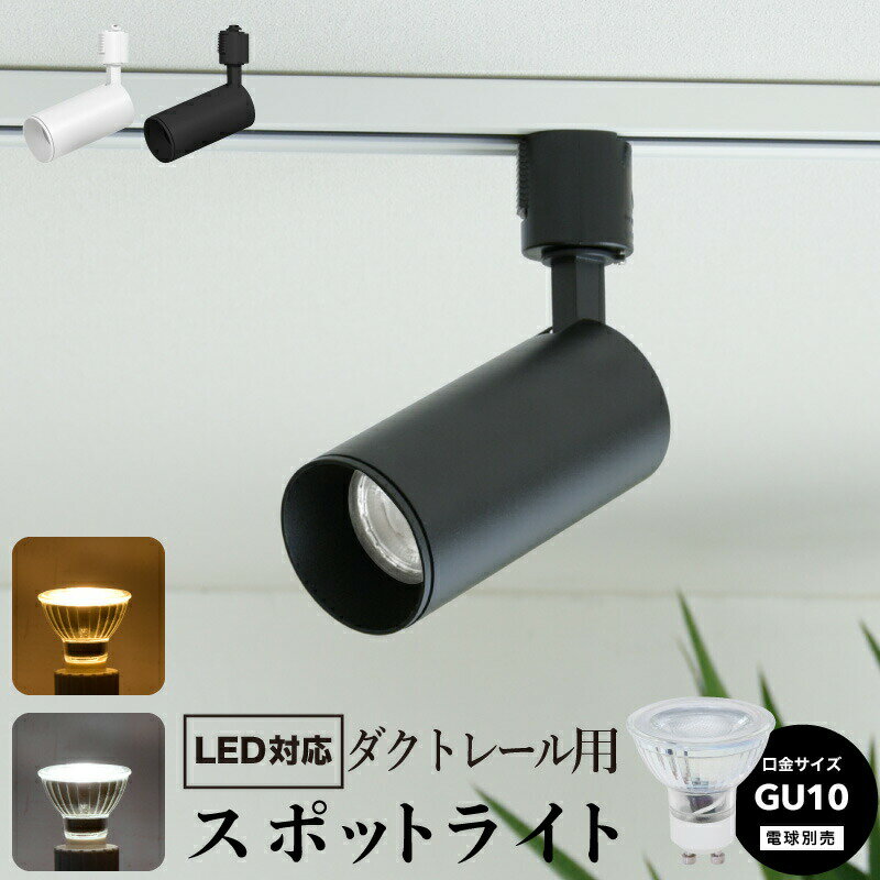 wasser ダクトレール 照明 スポット gu10 1灯 LED ライト スポットライト 電球取替え可能タイプ 黒白 電球 口金 GU10 ホワイト ブラック 正規販売店 (wasser_82) フジテレビ系列ドラマ エルピス ライト