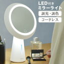 wasser 卓上 化粧鏡 メイクミラー LEDライト付き ミラーライト コードレス 充電式 サークル 丸型 丸形 ホワイト インテリアラト 間接照明 ベッドサ...