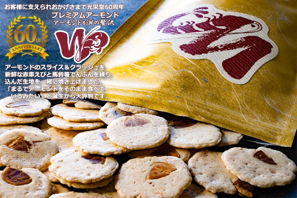 素焼きえびせん処光栄堂の光栄堂60周年記念♪限定販売えびせんべいプレミアムWアーモンド｜アングル2