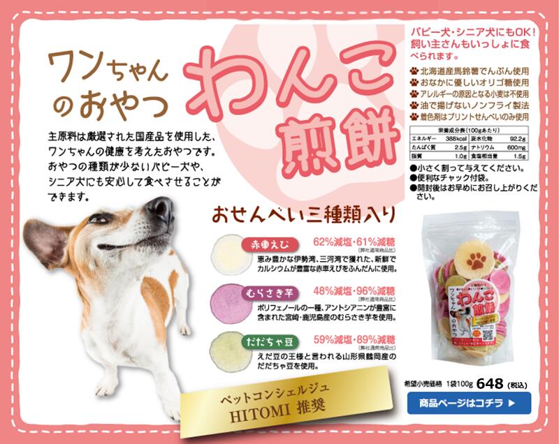 素焼きえびせん処光栄堂のえびせんべい の本場で大人気♪光栄堂謹製わんこ煎餅（100g） お中元 ・ お歳暮 ・ 敬老の日 ・ 父の日 ・ 母の日 などの 贈り物 や プレゼント に大変喜ばれています。｜アングル2