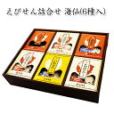 えびせんべい の本場で大人気♪光栄堂謹製〔詰め合わせ〕海仙(大)6点 化粧箱セット お中元 ・ お歳暮 ・ 敬老の日 ・ 父の日 ・ 母の日 などの 贈り物 や...