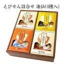 えびせんべい の本場で大人気♪光栄堂謹製〔詰め合わせ〕海仙(中)4点 化粧箱セット お中元 ・ お歳暮 ・ 敬老の日 ・ 父の日 ・ 母の日 などの 贈り物 や...