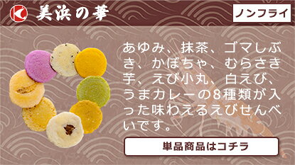 えびせんべい の本場で大人気♪光栄堂謹製美浜の華 小袋(70g) お中元 ・ お歳暮 ・ 敬老の日 ・ 父の日 ・ 母の日 などの 贈り物 や プレゼント に大変喜ばれています。 koueidou-10000102 素焼きえびせん処光栄堂 サンプル画像2
