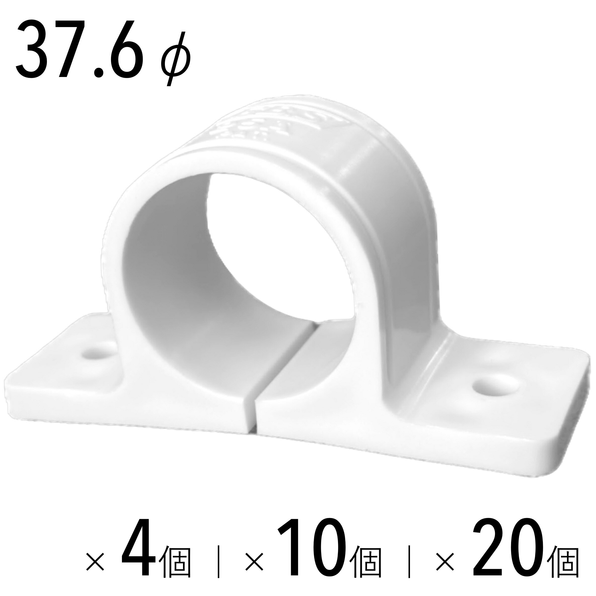 樹脂サドルバンド 37.6mm パイプ固定 金具 止め ジョイント 配管 壁 木材 2×4 ツーバイフォー 丸棒 ポール 白