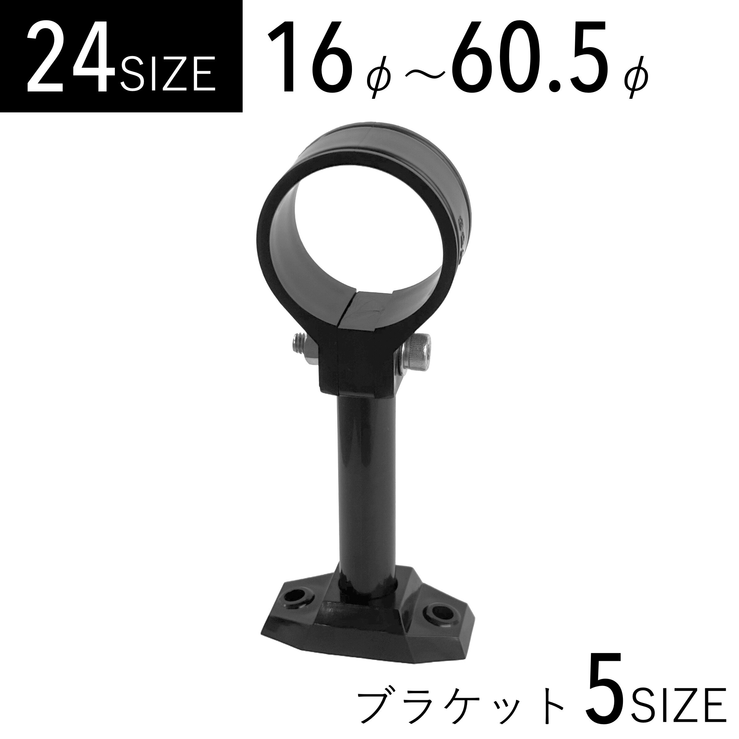 樹脂パイプクランプ ブラケットセット 24サイズ 16mm 18mm 19mm 20mm 22mm 25mm 28mm 32mm 34mm 38mm 48mm 48.6mm 60mm 15A 20A 25A 32A 40A 50A イレクターパイプ ジョイント 固定金具 単管パイプ 塩ビ管 突っ張り棒 パイプとパイプをつなぐ 平行 直交 連結 補強 黒 1個入