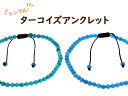 ターコイズ アンクレット 天然石 ターコイズ シンプル パワーストーン メンズ レディース キッズ アクセサリー