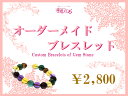 幸福の石提供 時計&ジュエリー通販専門店ランキング8位 【オーダーメイド】パワーストーンブレスレット 魔除けお守り 開運 運勢好転 仕事成功 願い叶う お楽... 幸福の石提供 時計&ジュエリー通販専門店ランキング8位 【オーダーメイド】パワーストーンブレスレット 魔除けお守り 開運 運勢好転 仕事成功 願い叶う お楽...