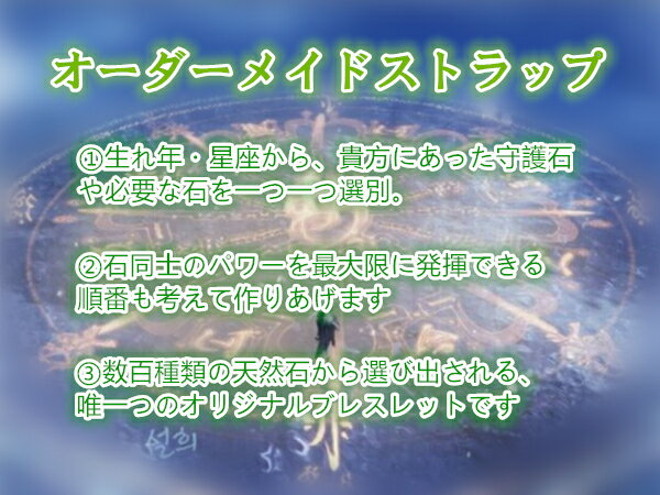 【オーダーメイド】パワーストーンストラップ 魔除けお守り 開運 運勢好転 仕事成功 祈願 お楽しみパワーストーン 生年月日で作るオリジナル 天然石 水晶