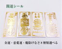 開運グッズ 平安 お守り 金運 恋愛運 結婚運アップ 交通安全 厄除け 大殺界 乗り越え 開運アイテム シール 携帯 アクセサリー