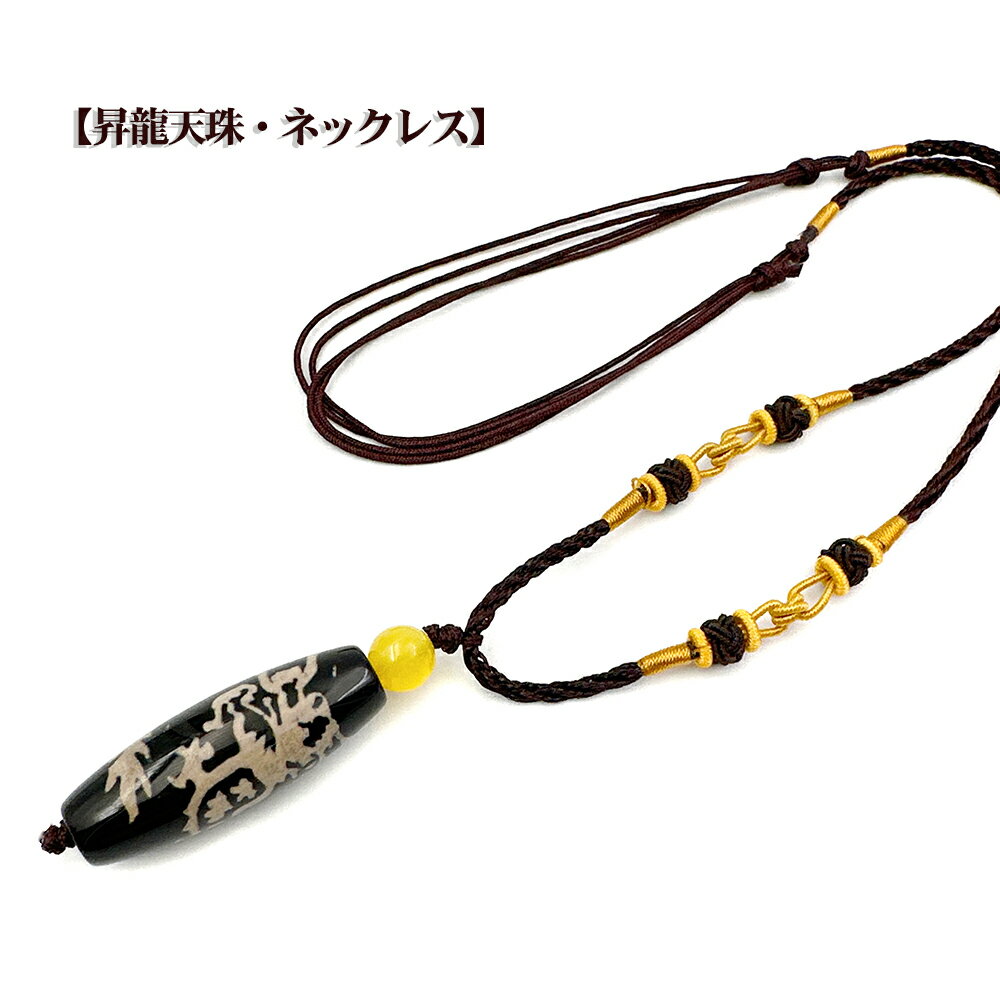 楽天市場】天 珠 ネックレス 紐(ジュエリー・アクセサリー)の通販 楽天市場】天 珠 ネックレス 紐(ジュエリー・アクセサリー)の通販