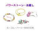パワーストーン アクセサリー 天然石 お直し 修理 ブレスレット ストラップ ネックレス ピアス イヤリング 金具 交換 ゴム 交換 パーツ交換
