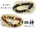 5Aランク 天然石 ブ レスレット 四神獣入り オニキス イエロータイガーアイ 10mm玉 虎の目石 パワーストーン オニキスブレスレット 風水 四神 邪気を払...